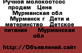  Ручной молокоотсос Avent продам › Цена ­ 1 100 - Мурманская обл., Мурманск г. Дети и материнство » Детское питание   . Мурманская обл.